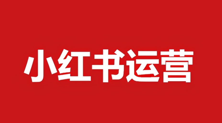 科技产品小红书代运营，解锁科技新潮流