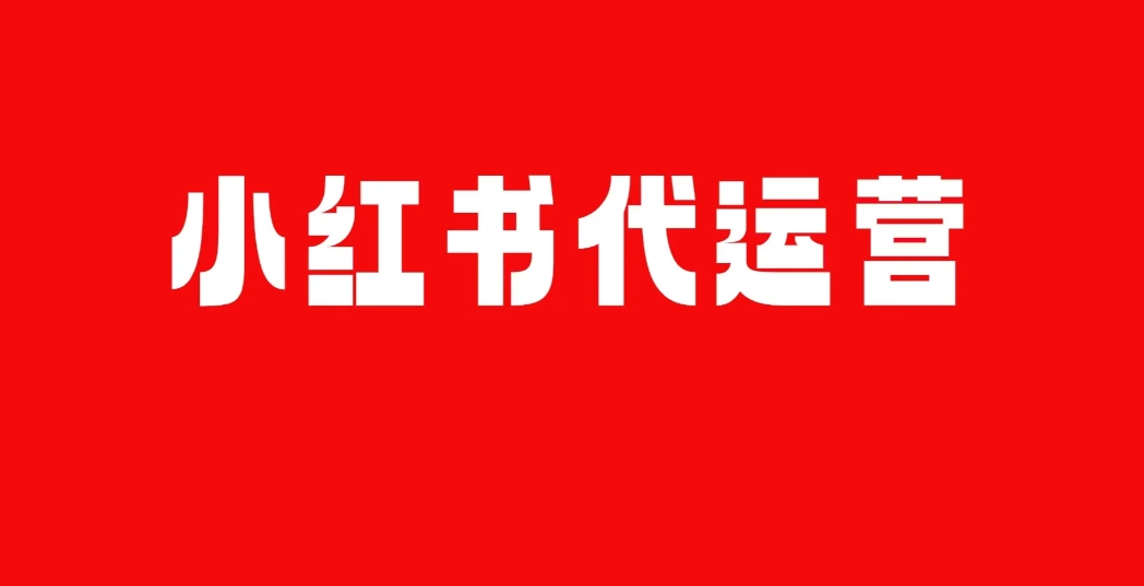 小红书代运营公司：助力品牌在小红书实现营销目标