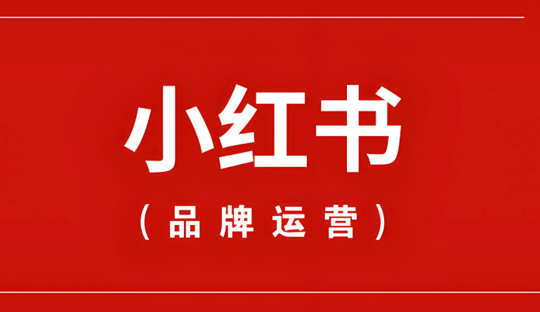 不同企业选小红书代运营公司，该怎么精准匹配?